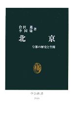 【中古】 北京 皇都の歴史と空間 中公新書／倉沢進，李国慶【著】
