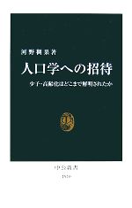 【中古】 人口学への招待 少子・高齢化はどこまで解明されたか 中公新書／河野稠果【著】