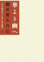 【中古】 華より幽へ 観世榮夫自伝／観世榮夫【著】，北川登園【構成】