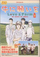 【中古】 牛に願いを　Love＆Farm(上)／金子ありさ(著者),池田おさむ(著者)