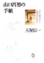 【中古】 山口昌男の手紙 文化人類学者と編集者の四十年／大塚信一(著者)
