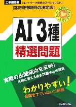 【中古】 工事担任者AI3種精選問題／リックテレコム【編】