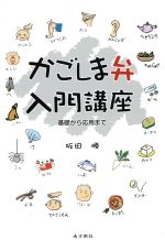 【中古】 かごしま弁入門講座／坂田勝(著者)
