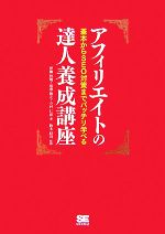 【中古】 アフィリエイトの達人養成講座 基本からSEO対策までバッチリ学べる／伊藤哲哉，坂巻隆之，今村仁彦【著】，鈴木将司【監修】