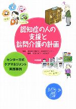 【中古】 認知症の人の支援と訪問