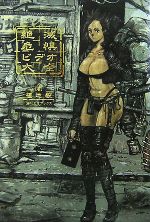 【中古】 絶滅危惧ビデオ大全／植�
