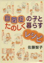  自閉症の子とたのしく暮らすレシピ／佐藤智子(著者)