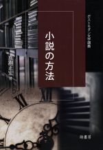 【中古】 小説の方法－ポストモダン文学講義／真銅正宏(著者)