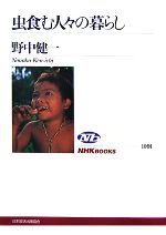 野中健一【著】販売会社/発売会社：日本放送出版協会/ 発売年月日：2007/08/29JAN：9784140910917
