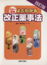 【中古】 カラー図解 よくわかる改正薬事法 改訂版/ドーモ・新薬事法研究(著者)