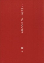 【中古】 こんな女でごめんあそば