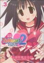 【中古】 ToHeart2 限定版(3)/御形屋はるか(著者),AQUAPLUS(著者)