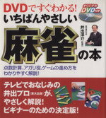 【中古】 DVDですぐわかる！いちばんやさしい麻雀の本／井出洋介(著者)