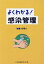 【中古】 よくわかる！　感染管理／大塚喜人(著者)