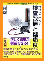 【中古】 ササッとわかる検査数値