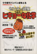 【中古】 センター試験でた順 ヒキョーな化学／みかみ一桜(著者)