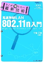 【中古】 そこが知りたい最新技術高速無線LAN　802．11（ハチマル／守倉正博(著者)