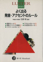 【中古】 ラスター大学入試デミ　よく出る発音・アクセントのルール／石原明(監修)