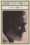 【中古】 海流のなかの島々(下) 新潮文庫／アーネスト・ヘミングウェイ(著者),沼澤洽治(著者)