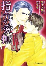 【中古】 指先の愛撫 f−LAPIS／佐々木禎子【著】