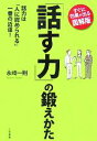 【中古】 「話す力」の鍛えかた 話力は「人に認められる」一番の近道!すぐに効果が出る図解版/永崎一則【著】