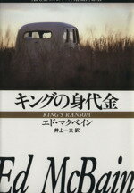 【中古】 キングの身代金 ハヤカワ・ミステリ文庫87分署シリーズ/エド・マクベイン(著者),井上一夫(訳者)