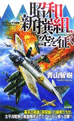 【中古】 昭和新撰組、空を征く ジョイ・ノベルス／青山智樹【著】