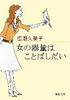 【中古】 女の器量はことばしだい 新潮文庫／広瀬久美子【著】