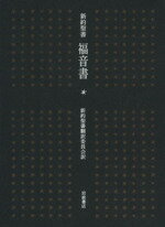 新約聖書翻訳委員会(著者),佐藤研(著者)販売会社/発売会社：岩波書店/ 発売年月日：1996/11/27JAN：9784000233101