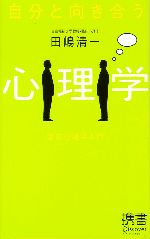 【中古】 自分と向き合う心理学　意志心理学入門 ディスカヴァー携書011／田嶋清一【著】