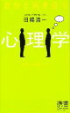 【中古】 自分と向き合う心理学　意志心理学入門 ディスカヴァー携書011／田嶋清一【著】