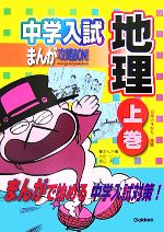 【中古】 中学入試まんが攻略BON！ 地理(上巻) 日本のすがた 産業 まんがで始める中学入試対策／学研【編】，大岩ピュン，渡辺潔【漫画】