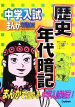 【中古】 中学入試まんが攻略BON！　歴史　年代暗記 まんがで始める中学入試対策／学研【編】，うめだふじお，人見倫…