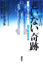 【中古】 チョプラ博士の老いない「奇跡」 「意識パワー」で永遠の若さを生きる／D．チョプラ(著者),沢田博(著者)