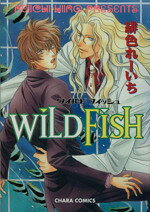【中古】 WILD　FISH／緋色れーいち(著者)