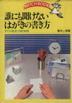 【中古】 誰にも聞けないはがきの書き方／青木一男(著者)