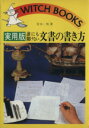 【中古】 実用版　誰にも聞けない文書の書き方／青木一男(著者)