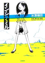 【中古】 インシテミル／米澤穂信【著】