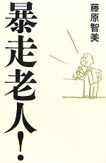 藤原智美【著】販売会社/発売会社：文藝春秋/ 発売年月日：2007/08/30JAN：9784163693705