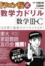 【中古】 ドラゴン桜式数学力ドリル　数学3・C／牛瀧文宏(著者),三田紀房(著者)