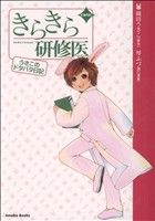 【中古】 コミック きらきら研修医 うさこのドタバ/織田うさこ(著者),琴ふづき(著者)