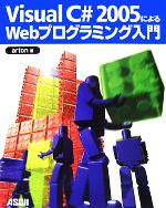  Visual　C＃2005によるWebプログラミング入門／arton
