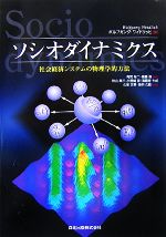 【中古】 ソシオダイナミクス 社会経済システムの物理学的方法/ボルフガングワイドリッヒ【原著】,有賀裕二,佐藤浩【監訳】