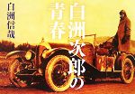 【中古】 白洲次郎の青春／白洲信哉【著】