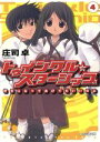 【中古】 トゥインクル☆スターシップ(4) 好きになってあげてもいいわよ ファミ通文庫／庄司卓(著者)