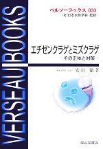 【中古】 エチゼンクラゲとミズクラゲ その正体と対策 ベルソーブックス030／安田徹【著】，日本水産学会【監修】