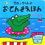 【中古】 クロックくんのおてんきえほん クロックくんのしかけえほん2／ジョーロッジ【作・絵】 【中古】afb