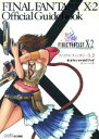 【中古】 FF10−2オフィシャルガイドブック/ファミ通他編(著者)