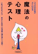 【中古】 ココロの本音がよくわかる魔法の心理テスト／中嶋真澄(著者)