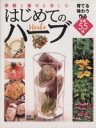 【中古】 季節と香りを楽しむはじめてのハーブ/阿部誠(著者),斎藤聡子(著者)